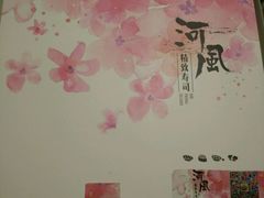 -河风精致寿司(尼盛店)