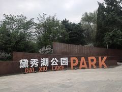 -黛秀湖公园