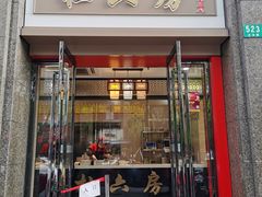 门面-杜六房(大沽路店)