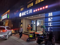 门面-林记潮牛·牛肉火锅(上马墩店)