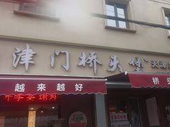 -桥头堡·坤德餐厅(滨江道店)