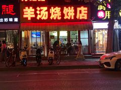 -万红路羊汤烧饼店(将台路店)