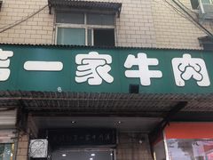 门面-龙鳞路第一家牛肉汤