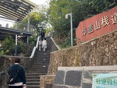 -佛山华盖山公园