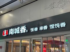-南城香(北京南站店)