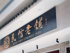 门面-民信老铺(华盖路店)