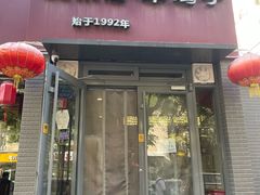 -友乐居羊蝎子(西直门店)