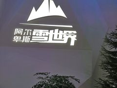 -世界之窗阿尔卑斯冰雪世界