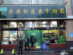 -吾穆勒蓬灰牛肉面·清真(北滨河中路店)