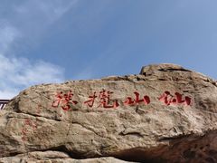 -崂山仰口游览区