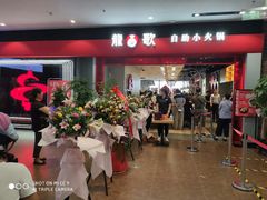 门面-龍歌自助小火锅(市南金茂湾店)