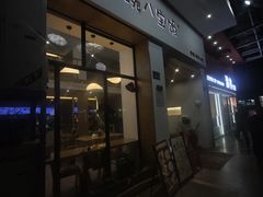 -一碗八宝饭(沚京街店)