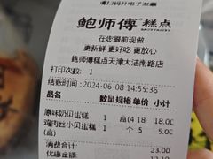 -鲍师傅糕点(大沽南路店)