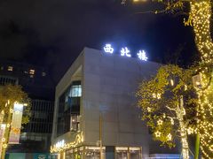 -品回味清真西北楼(宁波首店)