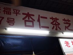 -老福平张记杏仁茶芝麻茶