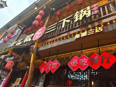 -富正毅三下锅连锁(三店)