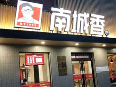 门面-南城香·饭香串香馄饨香(赵公口店)