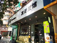 -友达面馆(广州总店)