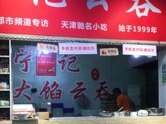 门面-海清宁记大馅云吞