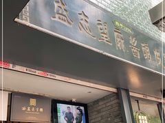 门面-定家小酥肉·清真(回民街店)
