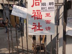 -同福社