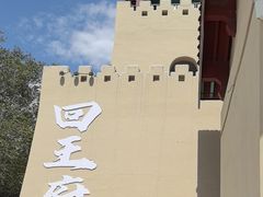 -哈密回王府景区