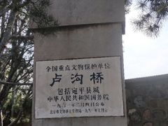 -卢沟桥文化旅游区(卢沟桥)