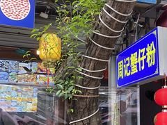 -周记蟹仔粉(侨港风情街店)