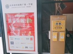 -宁波杉井奥特莱斯广场