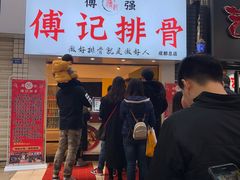 门面-傅强排骨(成都总店)