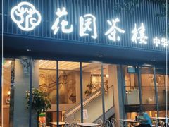 门面-花园茶楼(兴城西路店)