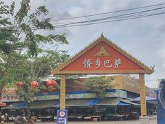 -兴隆华侨农场