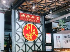 -川天喉重庆江湖菜