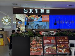 -台北牛扒·西餐自助·下午茶(同泰时代广场店)
