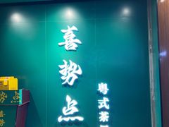-喜势点·糖沙翁手工茶点·本地人茶居(永庆坊店)