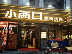 -小两口锦州烧烤·脆皮油边(依云北郡店)