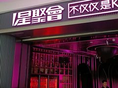 -星聚会KTV(合生汇黑金店)