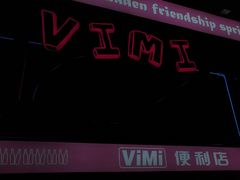 -vimi便利店酒吧
