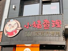 -小猪查理自助烤肉·全新升级(西三旗店)