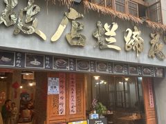 -老方桌烂蹄花川菜馆(九龙坡店)