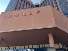 -深圳富临大酒店
