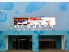 -南宫温泉水世界