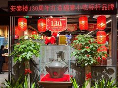 -安泰楼·佛跳墙创始人·传统闽味早茶·酒楼(三坊七巷闽菜地标店)