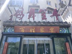-鸽舞笙平金牌烧鸽子·融合菜(鲁谷店)