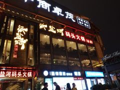 门面-纸盐河码头火锅(十八梯店)