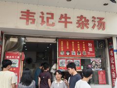 -韦记牛杂汤(清晖园店)