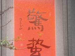 -逸道(益丰·外滩源店)