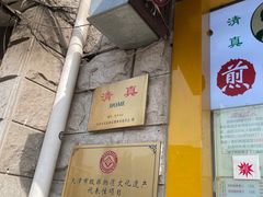-清真·二嫂子煎饼果子(卫津路总店)
