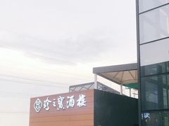 -寻味顺德·珍之宝酒楼(银钻店)