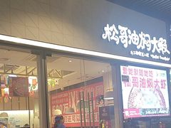 -松哥油焖大虾.小龙虾.黑鸭煲(海岸城店)
